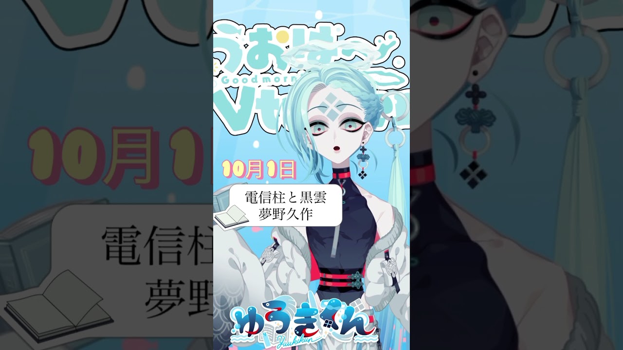 【📚1行読書👀】10/1『電信柱と黒雲』🐠#1行目 #おはようvtuber #読書 #読書好き #読書タイム #癒し #shorts #青空文庫 #1分文学 #文学 #夢野久作