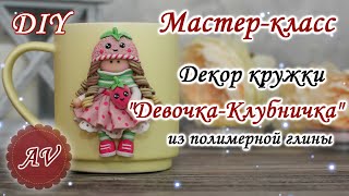 Мастер-класс: Декор кружки полимерной глиной FIMO/Девочка-Клубничка на кружке/ polymer clay tutorial