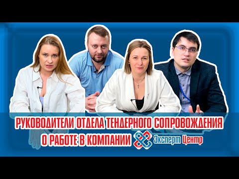 Руководители отдела тендерного сопровождения о работе в компании "Эксперт Центр". Честное мнение