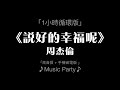 周杰倫 說好的幸福呢 1小時循環版 高音質 手機省電版 Music Party 周杰倫 說好的幸福呢 1小時循環版 高音質 手機省電版 Music Party