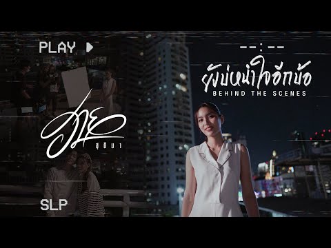 BEHIND THE SCENES | ยังบ่หนำใจอีกบ้อ - ฮาย ชุติมา