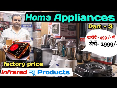 Home Appliances Manufacturers  || मात्र - 499/- || Mixer & juser Infrared wholesale ||