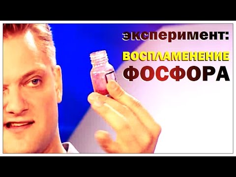 Видео: Фосфор и неговите съединения, практическо приложение