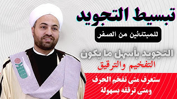 شرح احكام التجويد 13 تبسيط التجويد للمبتدئين من الصفر التجويد كاملا التجويد الميسر| التفخيم والترقيق