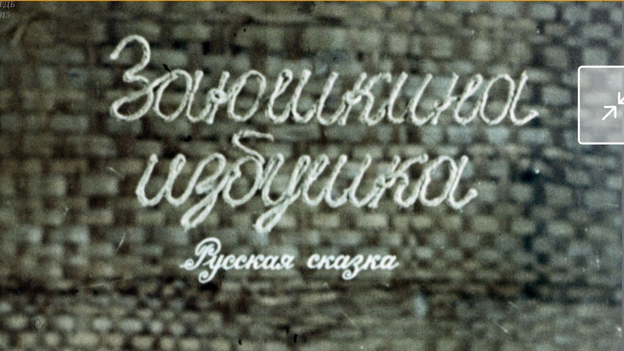 Диафильм (звуковой) "Заюшкина избушка" - YouTube