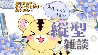 7月15日朝活雑談【縦型】平日週の真ん中、まったりのんびりとな（30分程）【金目とら/VTuber】