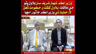 Wazir-e-Azam Shehbaz Sharif saan Bilawal Bhutto Zardari ji mulaqat,