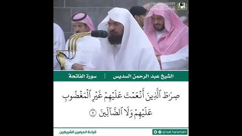 راحة نفسيه .... صوت عبد الرحمن السديس || سورة الفاتحه 💚🙏