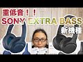 圧倒的な重低音！SONY EXTRA BASSシリーズ 新製品3機種を動画でドドンとご紹介！