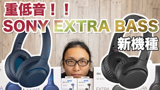 圧倒的な重低音！SONY EXTRA BASSシリーズ 新製品3機種を動画でドドンとご紹介！