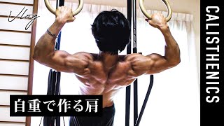 自重で肩を鍛えるヒント／現役モデルのトレーニングルーティン【カリステニクス・自重トレ】