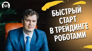 Быстрый старт в трейдинге роботами