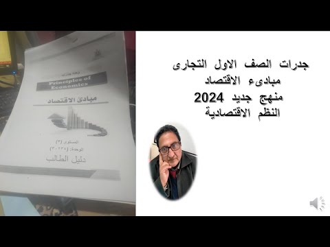 مبادىء الاقتصاد نظام الجدرات النظم الاقتصادية 