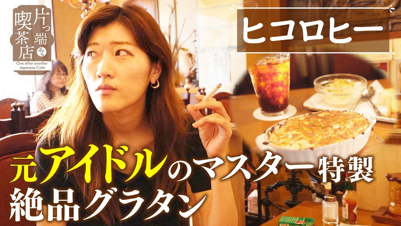 【ヒコロヒー×夫婦喫茶】マスターは元アイドル!?トーストにあう絶品グラタン【片っ端から喫茶店 東京出張編】