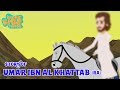 Sahaba stories  companions of the prophet  umar ibn al khattab ra  quran stories in english