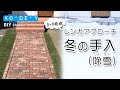 DIY レンガアプローチの冬の手入（除雪）