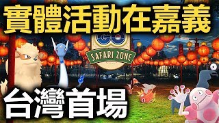 【Pokemon Go】台灣首場實體活動在嘉義!!!✦寶可夢元宵燈會✦魔牆人偶來啦!!!