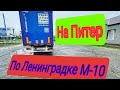 МИНИ ЭКСКУРСИЯ ПО ТРАССЕ М-10. ЕДЕМ В ПИТЕР. ДАЛЬНОБОЙ ПО РОССИИ 🚚