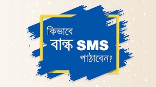 কিভাবে বাল্ক এসএমএস পাঠাবেন | How to Send Bulk SMS from Online screenshot 2