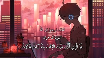 سورة آل عمران|إِنَّ اللَّهَ لَا يَخْفَىٰ عَلَيْهِ شَيْءٌ فِي الْأَرْضِ وَلَا فِي السَّمَاءِ|ارح سمعك