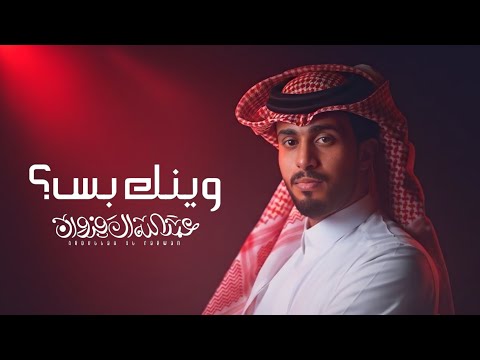 وينك بس عبدالله ال فروان