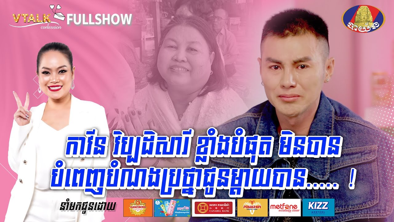 [FULLSHOW]កាវីន វិប្បដិសារី ខ្លាំងបំផុត មិនបាន បំពេញបំណងប្រថ្នាជូនម្តាយបាន... ![VTalk]