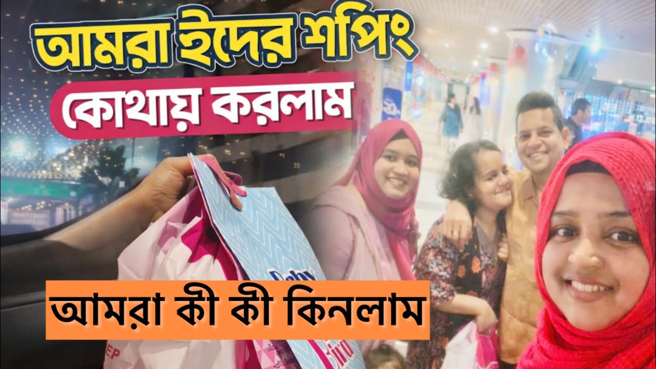 আমরা কোন মার্কেটে গেলাম, কী কী কিনলাম?|| Which market did we go to, what did we buy?