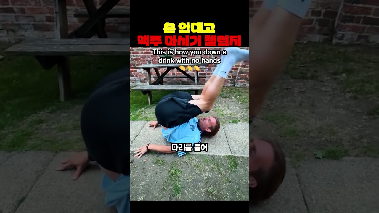손 안대고 맥주 마시기 챌린지