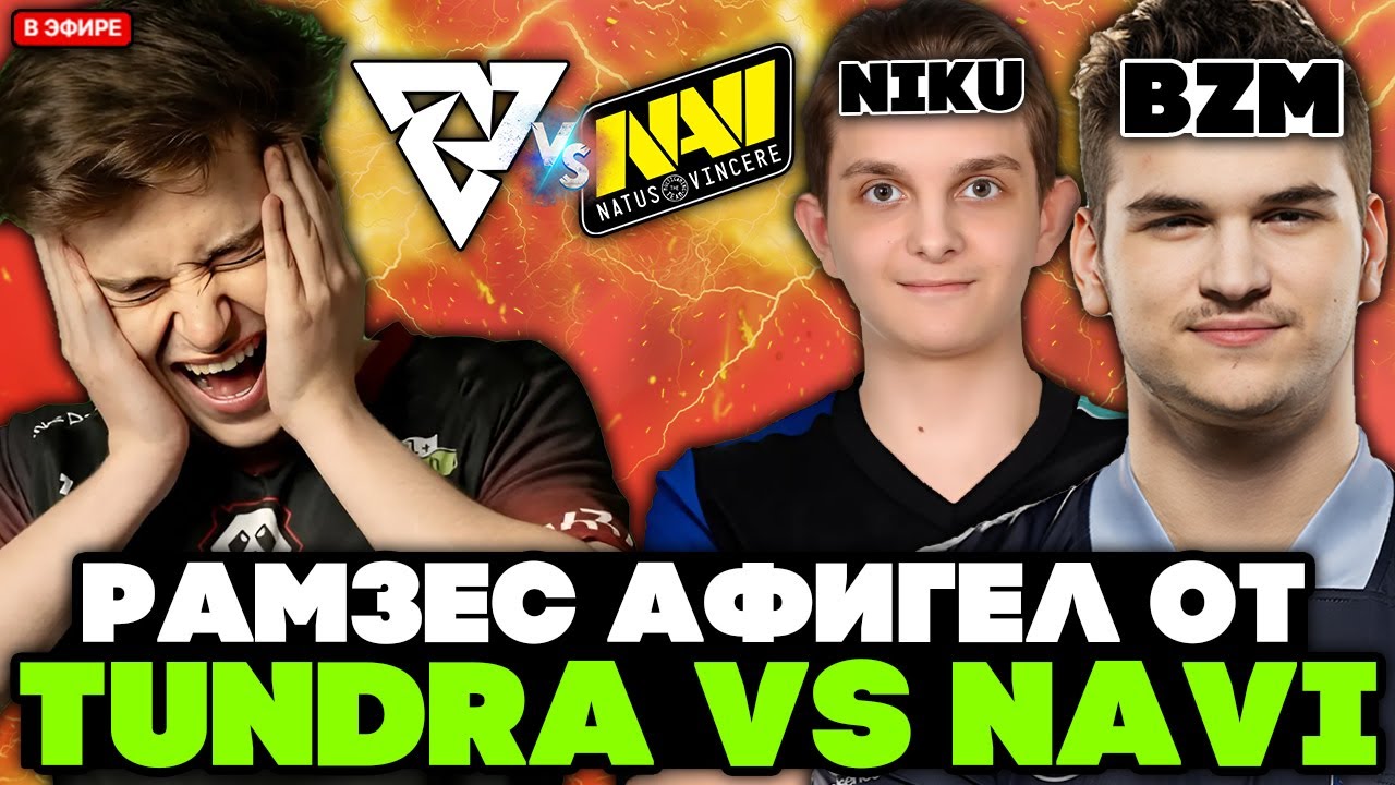РАМЗЕС АФИГЕЛ от ИГРЫ ТУНДЫ против НАВИ на ИНТЕ 2025 / RAMZES смотрит TUNDRA vs NAVI