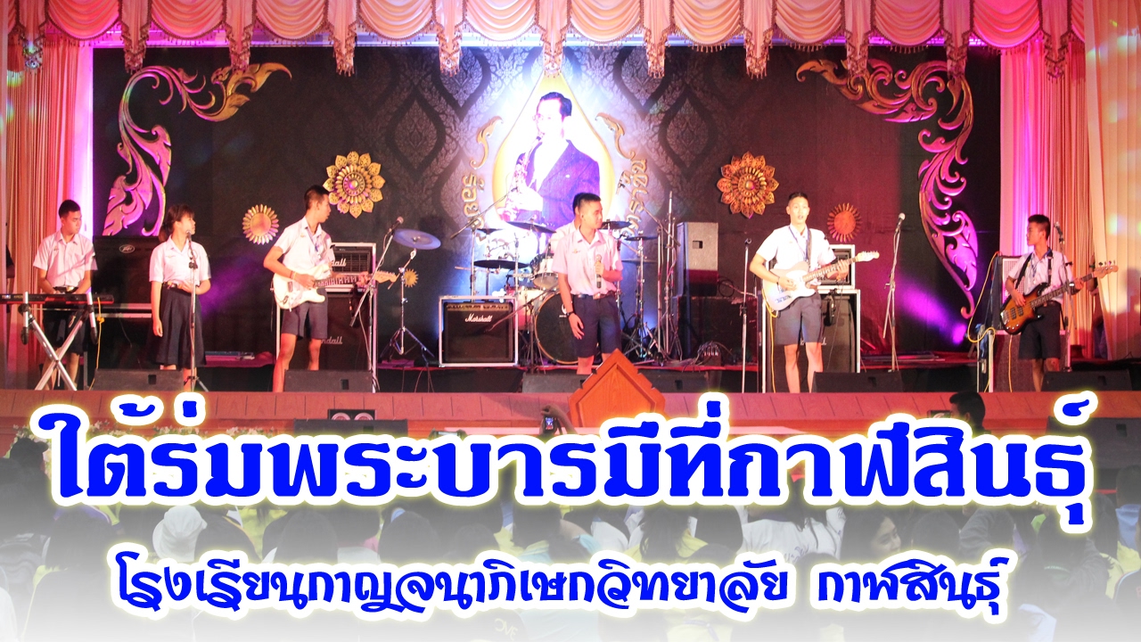 ใต้ร่มพระบารมีที่กาฬสินธุ์ โรงเรียนกาญจนาภิเษกวิทยาลัย กาฬสินธุ์