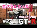 #27 BCNR33 GT-R Vspec【修理&レストア日記】