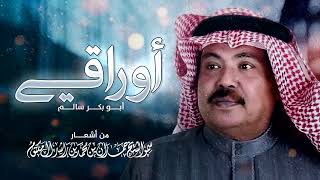 أبو بكر سالم  - أوراقي | Abu Bakr Salem - Awraqi