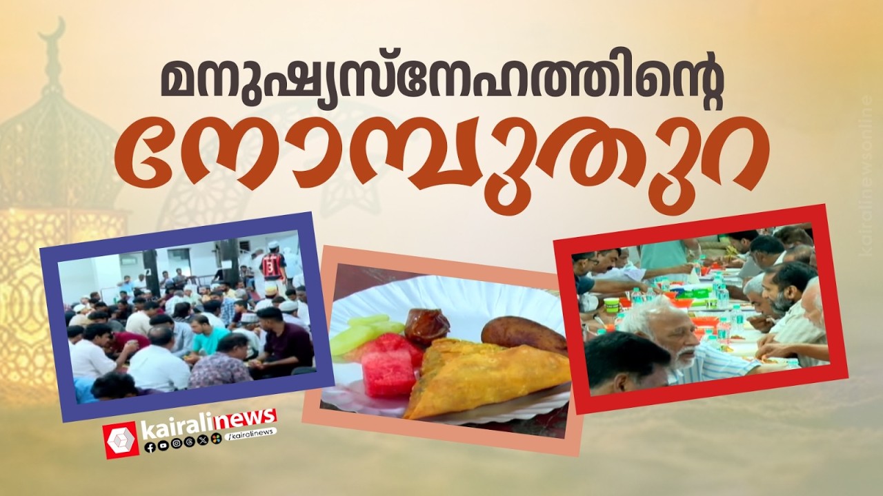മതങ്ങൾക്കപ്പുറം മനുഷ്യസ്നേഹം വിളമ്പുന്ന കേരളം; സമൂഹ നോമ്പുതുറയുമായി എറണാകുളം സെൻട്രൽ ജുമാ മസ്ജിദ്