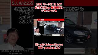 【秒で知りたい?】Japan used car for sale 2004年トヨタマークⅡiRのいいところ③iRの差別化ポイント#中古車 #福岡県 #飯塚市 #gx110 #マークii