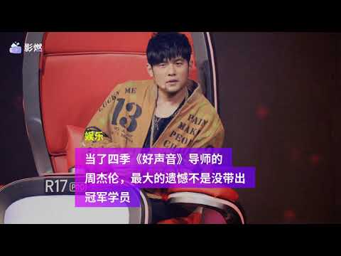 快娛184话：當了四季《好聲音》導師的周傑倫，最大的遺憾不是沒帶出冠軍學員