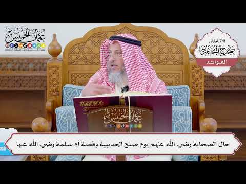 [1110] حال الصحابة رضي الله عنهم يوم صلح الحديبية وقصة أم سلمة رضي الله عنها - عثمان الخميس