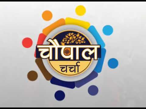 चौपाल चर्चा - खेत के अवशेष खेत में - भाग 2 farmers insurance