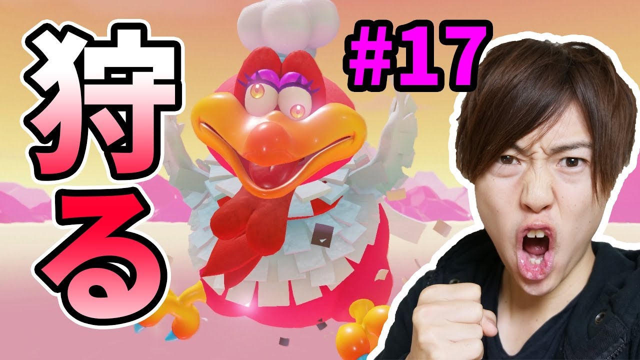 【マリオオデッセイ】でかい鳥をマリオが狩りに行きます！#17