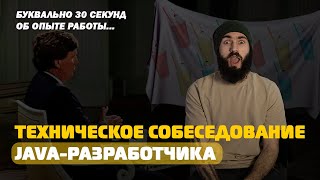 картинка: Мок интервью | Техническое собеседование на должность java-разработчик / РАЗБОР