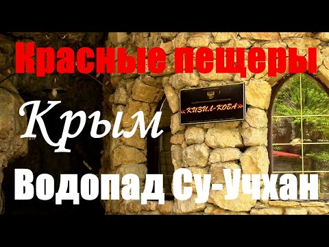 Крым. Красная пещера (Кизил-Коба), водопад Су-Учхан, парк Викинг || Crimea