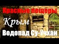 Крым 2021. Красная пещера (Кизил-Коба), водопад Су-Учхан, парк Викинг || Crimea 2021