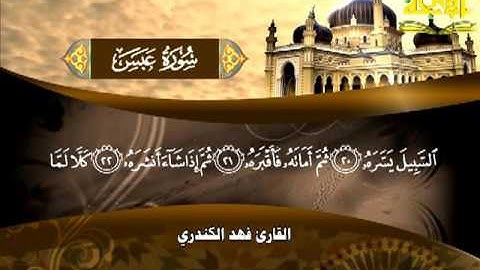 080  سورة عبس   فهد الكندري