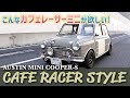 ［ローバーミニ］こんなカフェレーサーミニが欲しい! AUSTIN MINI COOPER-S CAFE RACER STYLE 元F1メカ津川哲夫がインプレッション #ローバーミニ