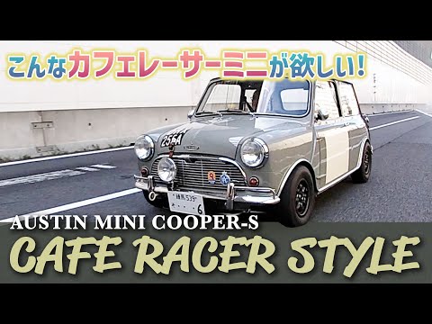 ローバーミニ こんなカフェレーサーミニが欲しい AUSTIN MINI COOPER S CAFE RACER STYLE 元F1メカ津川哲夫がインプレッション ローバーミニ