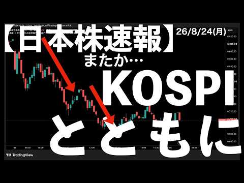 【日本株速報】26/8/24 日経下落!また韓国KOSPIとともに下落か #半導体 #topix #fomc