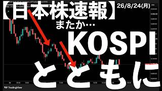 [Japan Stock Market Flash] 8/24/26 Nikkei Falls! Dropping Again with South Korea's KOSPI #Semico...