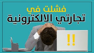 صدمة حياتي  كيف فشلت بأول مشروع تجارة الكترونية ؟ ?