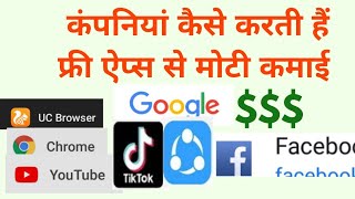 कंपनियां कैसे करती हैं Free App फ्री ऐप्स से मोटी कमाई