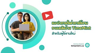 สอนการใช้งานสำหรับผู้ดูแลระบบหลังบ้าน TimeMint
