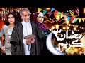 مسلسل رمضان كريم الجزء الثالث في رمضان بعودة عيلة عم رمضان ونجوم جدد 